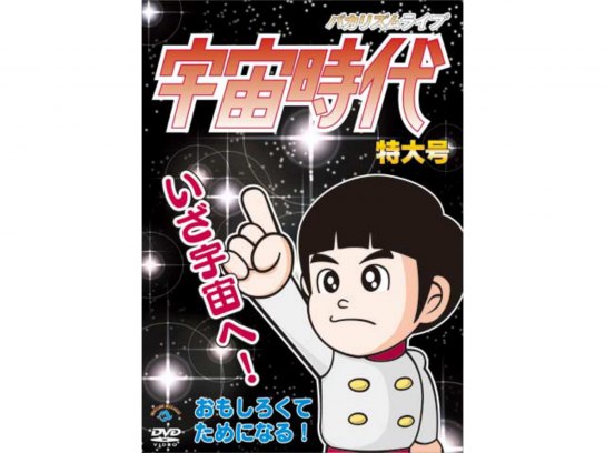 バカリズムライブ「宇宙時代」特大号｜最新の映画・ドラマ・アニメを