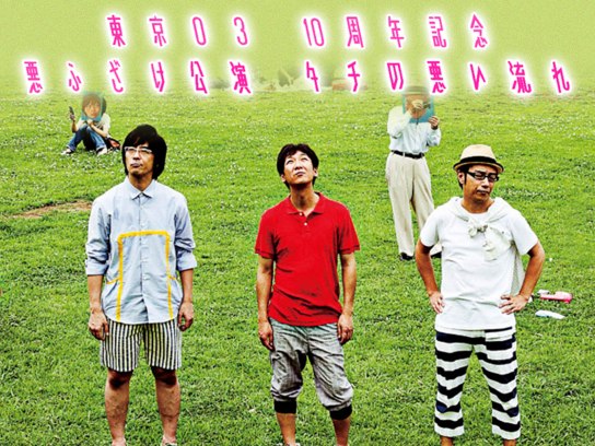 東京03 10周年記念 悪ふざけ公演「タチの悪い流れ」｜最新の映画