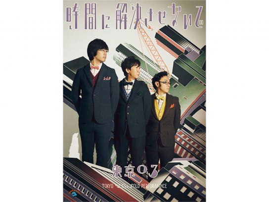 第6回東京03単独ライブ「無駄に哀愁のある背中」｜最新の映画