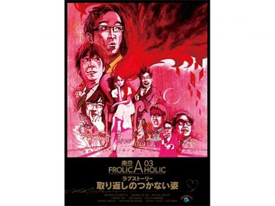 東京03 FROLIC A HOLIC ラブストーリー「取り返しのつかない姿」/東京 