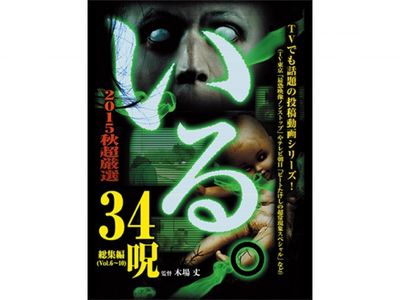 いる 15年 秋 超厳選34呪 最新の映画 ドラマ アニメを見るならmusic Jp