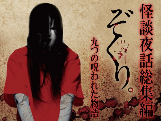 ぞくり。怪談夜話総集編~九つの呪われた物語~｜最新の映画