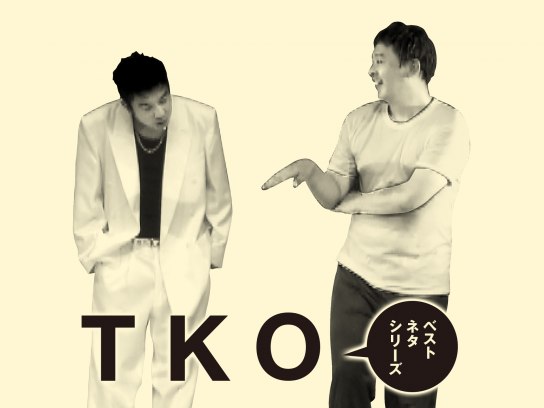 ベストネタシリーズ TKO｜最新の映画・ドラマ・アニメを見るならmusic.jp