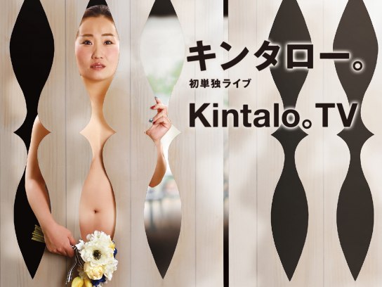 売れ筋介護用品も！ キンタロー。初単独ライブ「Kintalo。TV」｜最新の映画・ドラマ その他
