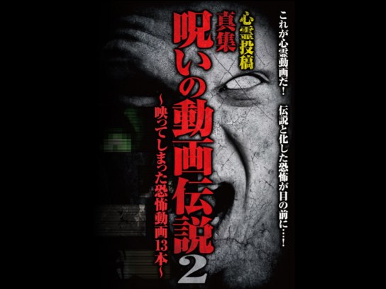 心霊投稿 真集 呪いの動画伝説2~映ってしまった恐怖動画13本~｜最新の映画・ドラマ・アニメを見るならmusic.jp