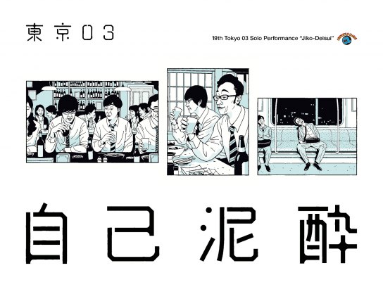 第12回 東京03単独公演「燥ぐ、驕る、暴く。」｜最新の映画・ドラマ