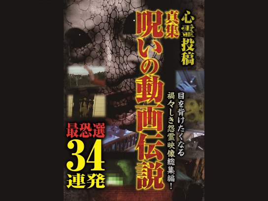 心霊投稿 真集 呪いの動画伝説 伝染するわら人形編 13本｜最新の
