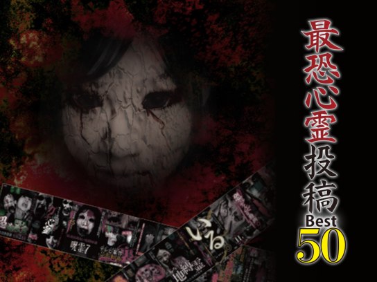最恐心霊投稿 ベスト50~1500本から厳選した恐怖映像集~｜最新の