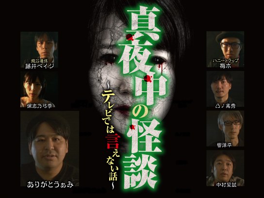 真夜中の怪談 本当にあった呪われた話 17編 [DVD] Amazon.co.jp: 真夜中の怪談 本当にあった呪われた話 17編 [DVD