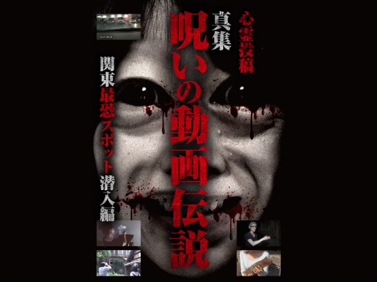 心霊投稿 真集 呪いの動画伝説 関東最恐スポット潜入編｜最新の
