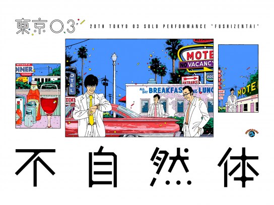 東京03単独ライブ｜最新の映画・ドラマ・アニメを見るならmusic.jp
