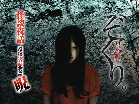 【中古】 ぞくり。怪談夜話 投稿実話物語 呪 映画・ドラマ ぞくり。怪談夜話 投稿実話物語 呪｜最新の映画・ドラマ・アニメ