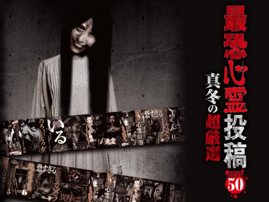 最恐心霊投稿Best50 Vol.3 1500本から厳選した恐怖映像集 [DVD]