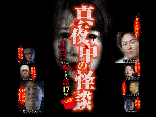 真夜中の怪談 本当にあった呪われた話 17編｜最新の映画・ドラマ
