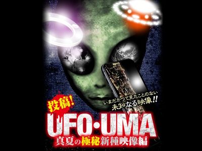 投稿 Ufo Uma 真夏の極秘新種映像編 最新の映画 ドラマ アニメを見るならmusic Jp