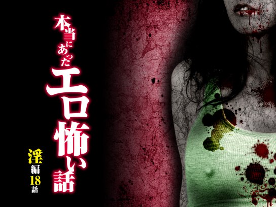 真夜中の怪談 本当にあった呪われた話 17編 [DVD] Amazon.co.jp: DVD>真夜中の怪談: 本当にあった呪われた話17編