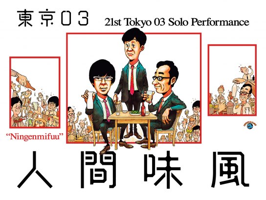 東京03単独ライブ｜最新の映画・ドラマ・アニメを見るならmusic.jp