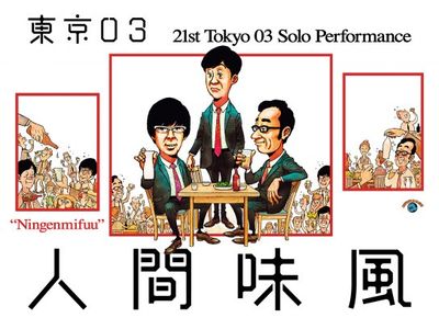 第21回東京03単独公演「人間味風」｜最新の映画・ドラマ・アニメを見る 
