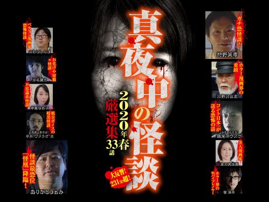 真夜中の怪談 本当にあった呪われた話 17編｜最新の映画・ドラマ