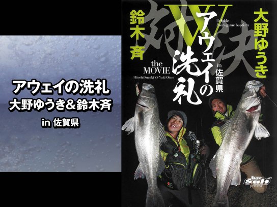 アウェイの洗礼 大野ゆうき&鈴木斉 in佐賀県｜最新の映画