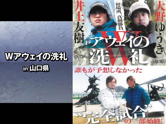 Wアウェイの洗礼 in山口県｜最新の映画・ドラマ・アニメを見る