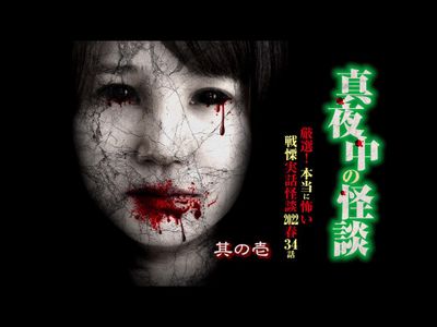 真夜中の怪談 厳選 本当に怖い戦慄実話怪談 22春 34話 其の壱 最新の映画 ドラマ アニメを見るならmusic Jp 真夜中の怪談 厳選 本当に怖い戦慄実話怪談 22春 34話 其の壱 最新の映画 ドラマ アニメを見るならmusic Jp