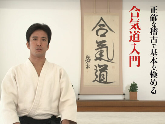 合気道入門 正確な稽古で基本を極める｜最新の映画・ドラマ・アニメを