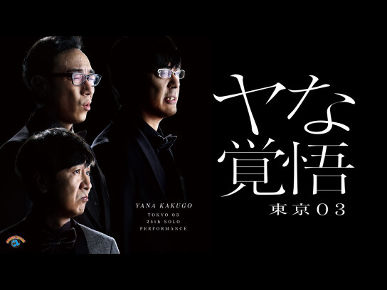 第24回東京03単独公演「ヤな覚悟」｜最新の映画・ドラマ・アニメを見る