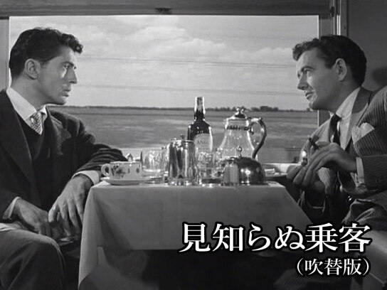 見知らぬ乗客(吹替版)｜最新の映画・ドラマ・アニメを見るなら