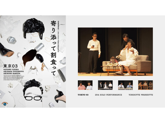 【〆切間近】東京03 「寄り添って割食って」7/7広島公演　スマチケ 第25回東京03単独公演「寄り添って割食って」｜最新の映画・ドラマ