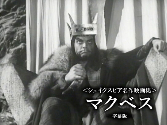 シェイクスピア名作映画集〉マクベス（字幕版）｜最新の映画・ドラマ