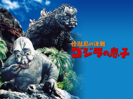 怪獣島の決戦 ゴジラの息子｜最新の映画・ドラマ・アニメを見る
