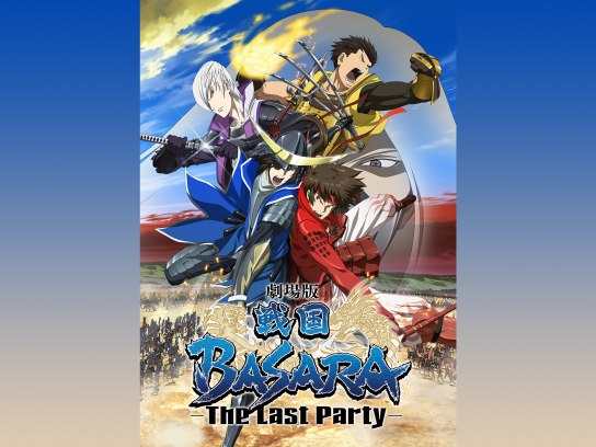 劇場版戦国BASARA セット Amazon.co.jp: 劇場版戦国BASARA-The Last Party-(初回限定盤4