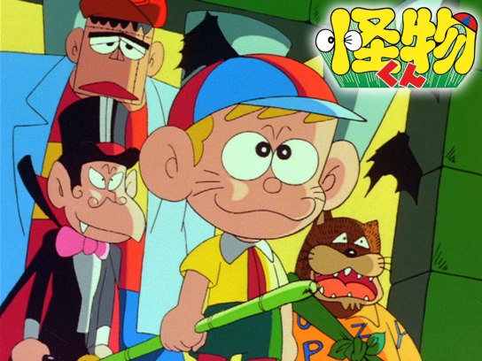 怪物くん(#1~#100)｜最新の映画・ドラマ・アニメを見るならmusic.jp
