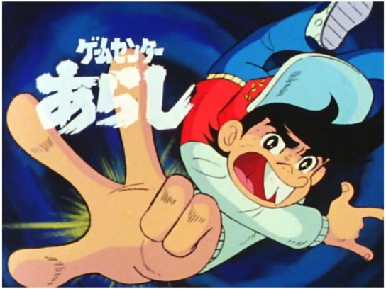 ゲームセンターあらし｜最新の映画・ドラマ・アニメを見るならmusic.jp