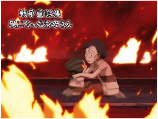 戦争童話集「凧になったお母さん」｜最新の映画・ドラマ・アニメを見る