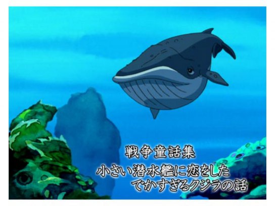 DVD 小さい潜水艦に恋をしたでかすぎるクジラの話 戦争童話集「小さい潜水艦に恋をしたでかすぎるクジラの話