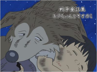 戦争童話集 キクちゃんとオオカミ 最新の映画 ドラマ アニメを見るならmusic Jp