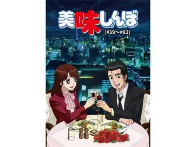 美味しんぼ デジタルリマスター版 39 最新の映画 ドラマ アニメを見るならmusic Jp