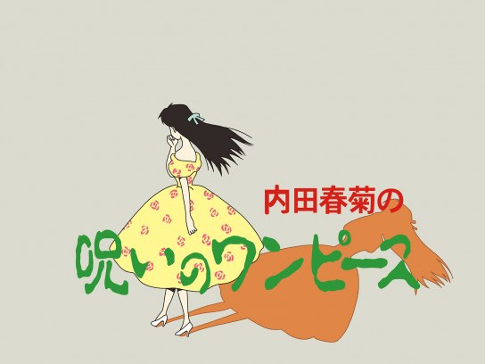 呪いのワンピース　内田春菊　ハロウィン少女コミック館　平成2年初版　サイン入り 呪いのワンピース (ハロウィン少女コミック館) | 内田 春菊 |本