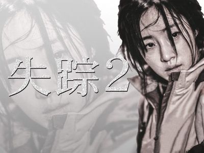 失踪2 最新の映画 ドラマ アニメを見るならmusic Jp