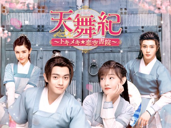 天舞紀~トキメキ 恋空書院~｜最新の映画・ドラマ・アニメを見る