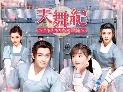 天舞紀 トキメキ 恋空書院 最新の映画 ドラマ アニメを見るならmusic Jp