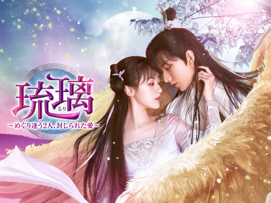 瑠璃～めぐり逢う2人、封じられた愛～｜最新の映画・ドラマ・アニメを
