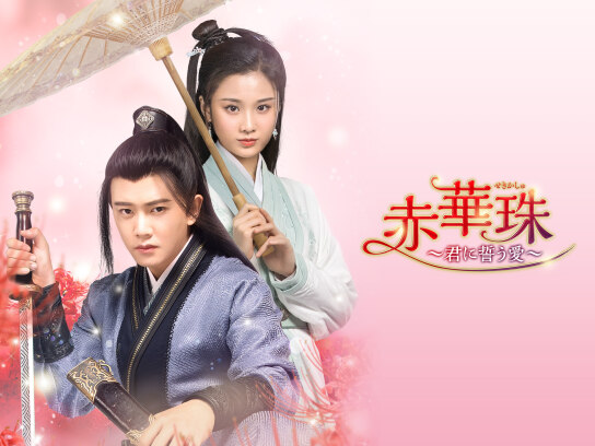 中国ドラマ赤華珠〜君に誓う愛〜✨️１話〜最終話。日本語字幕付き✨️ 赤華珠～君に誓う愛～ (2020) あらすじ 完全 日本語字幕 – iQIYI