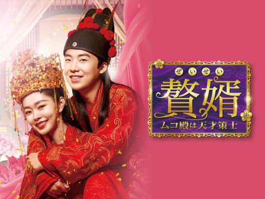 贅婿[ぜいせい]~ムコ殿は天才策士~｜最新の映画・ドラマ・アニメを見る