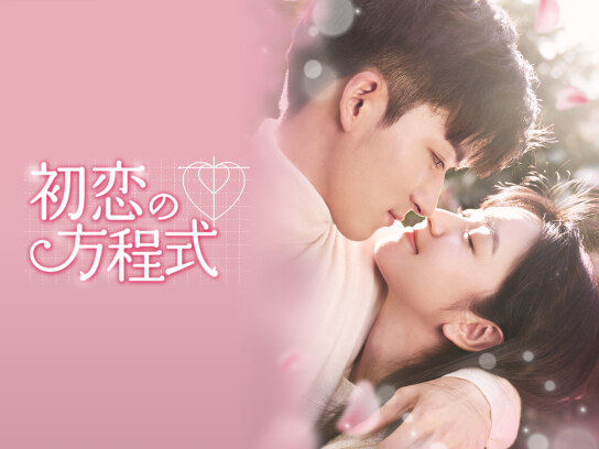 初恋の方程式｜最新の映画・ドラマ・アニメを見るならmusic.jp