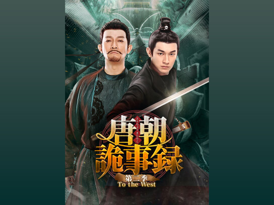 唐朝詭事録＜とうちょうきじろく＞ 第二季－To the West－｜最新の映画