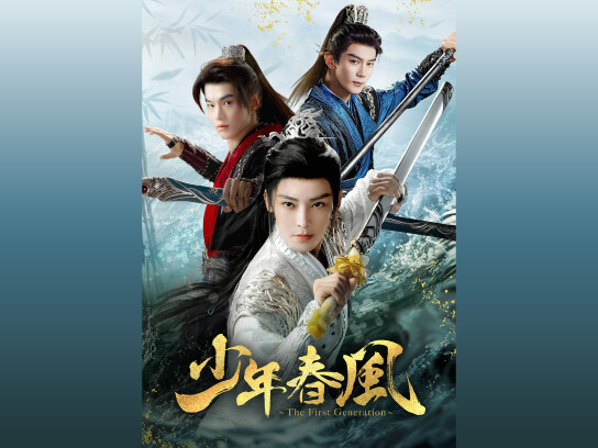 少年春風～The First Generation～｜最新の映画・ドラマ・アニメを見る