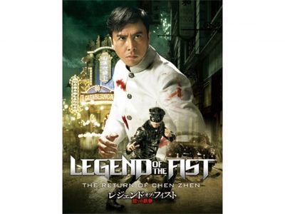 レジェンド オブ フィスト 怒りの鉄拳 最新の映画 ドラマ アニメを見るならmusic Jp